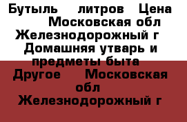 Бутыль 30 литров › Цена ­ 100 - Московская обл., Железнодорожный г. Домашняя утварь и предметы быта » Другое   . Московская обл.,Железнодорожный г.
